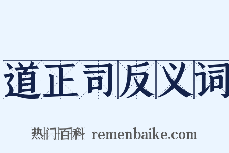 道正司反义词是什么意思的图片